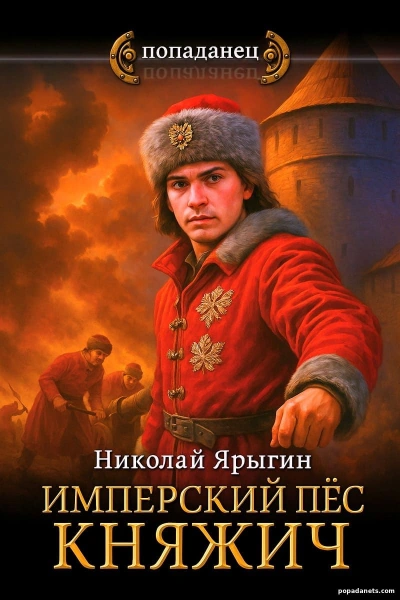 Имперский пес. Княжич - Николай Ярыгин