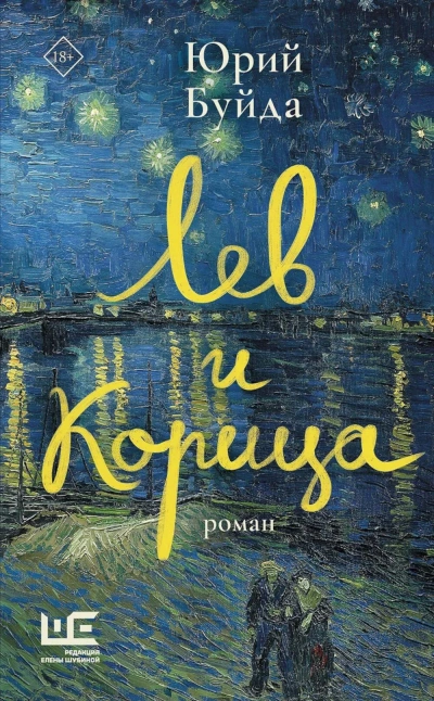 Лев и Корица - Юрий Буйда