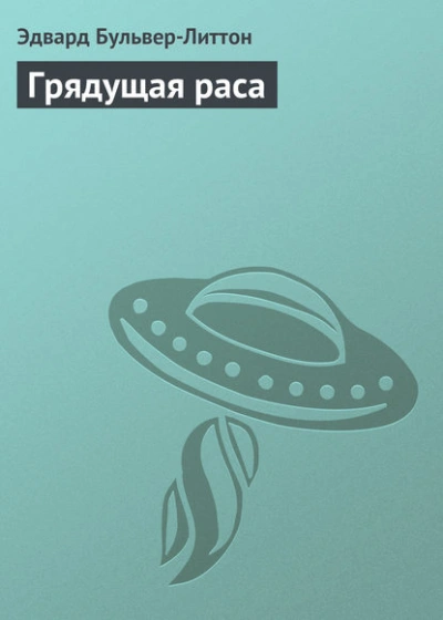 Грядущая раса - Бульвер-Литтон Эдвард