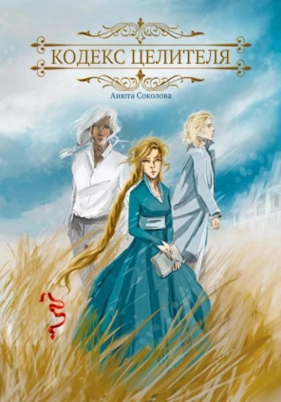 Кодекс целителя - Анюта Соколова