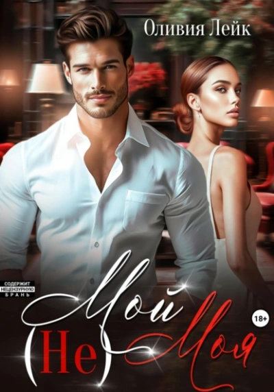 (Не)Мой(Не)Моя - Оливия Лейк