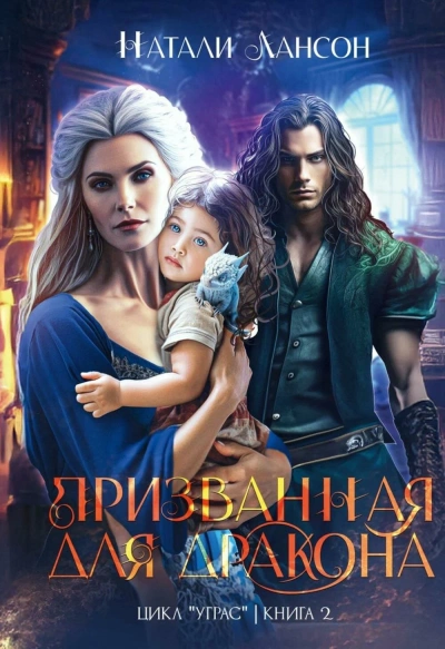 Призванная для дракона - Натали Лансон