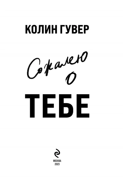 Сожалею о тебе - Колин Гувер