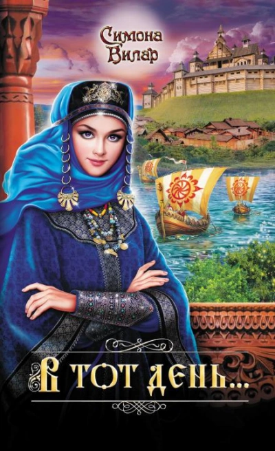 В тот день… - Симона Вилар