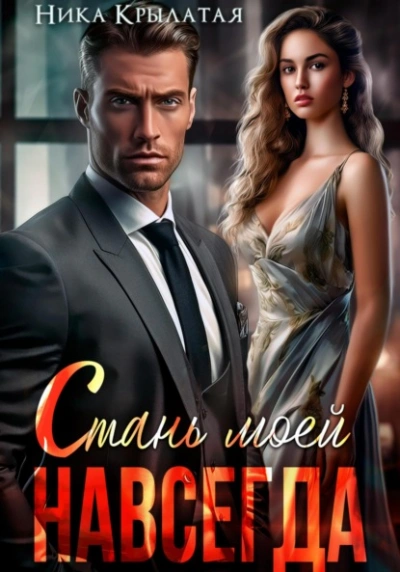 Стань моей. Навсегда - Ника Крылатая
