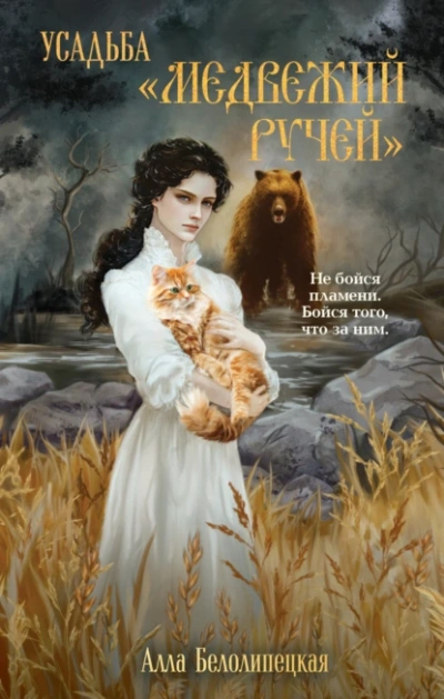 Усадьба «Медвежий Ручей - Алла Белолипецкая