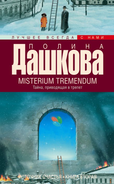 Аудиокнига Misterium Tremendum - Полина Дашкова