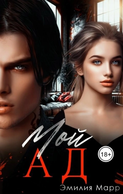 Мой Ад - Эмилия Марр