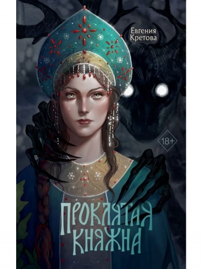 Благо Дающая - Евгения Кретова