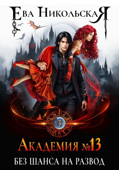 Без шанса на развод - Ева Никольская