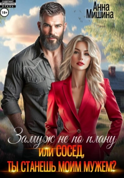 Замуж не по плану, или Сосед, ты станешь моим мужем? - Анна Мишина
