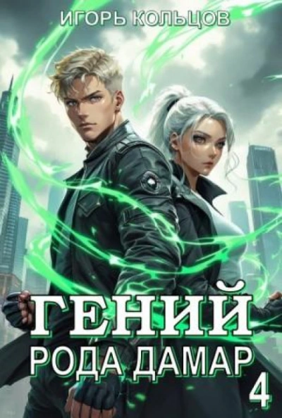 Гений рода Дамар 4 - Игорь Кольцов