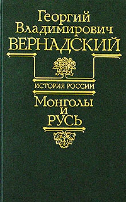 Аудиокнига Монголы и Русь - Георгий Вернадский