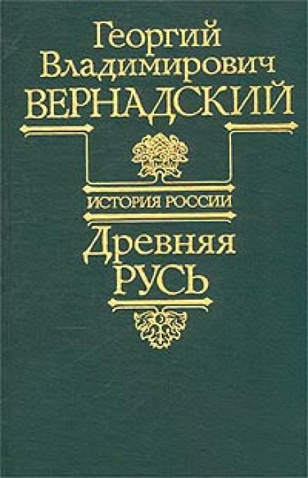 Аудиокнига Древняя Русь - Георгий Вернадский