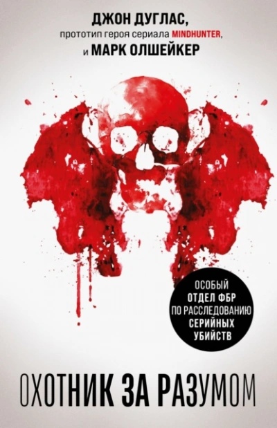 Охотник за разумом. Особый отдел ФБР по расследованию серийных убийств - Джон Дуглас