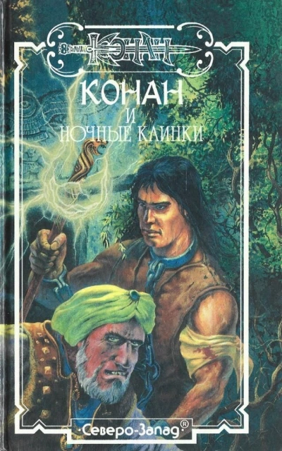 Воровские ночи Шадизара и Аренджуна. Тени Подземелья - Григорий Полонский