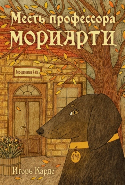 Месть профессора Мориарти - Игорь Карде