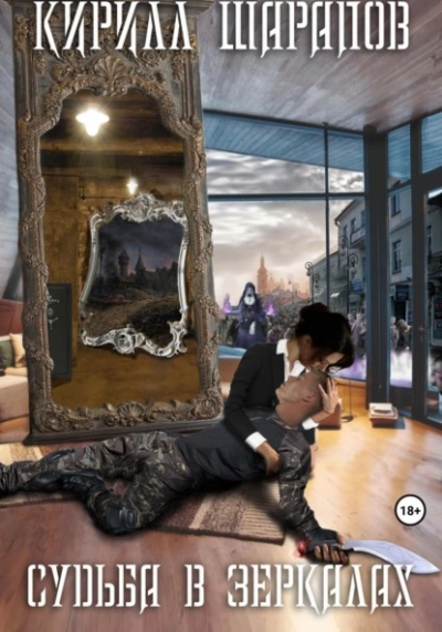 Судьба в зеркалах - Кирилл Шарапов