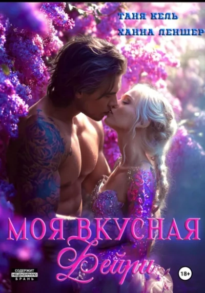 Моя вкусная фейри - Таня Кель, Ханна Леншер