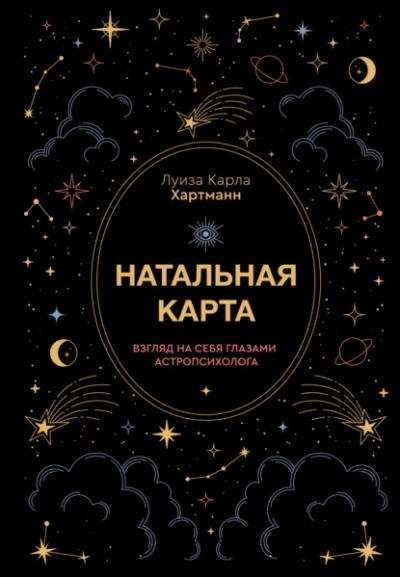 Натальная карта. Взгляд на себя глазами астропсихолога - Луиза Карла Хартманн