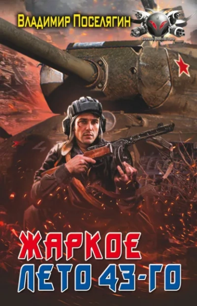 Жаркое лето 43-го - Владимир Поселягин