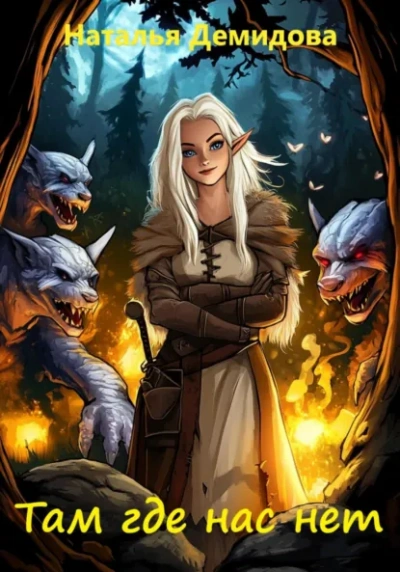Там где нас нет - Наталья Демидова