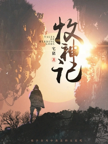 Сказания о Пастухе Богов. Том 11 - Zhu Zai