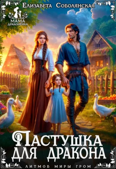 Пастушка для дракона - Елизавета Соболянская