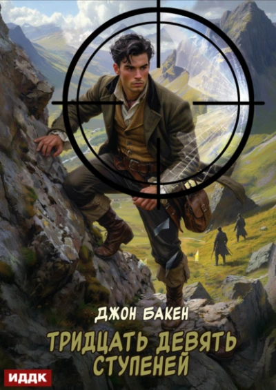 Тридцать девять ступеней - Джон Бакен