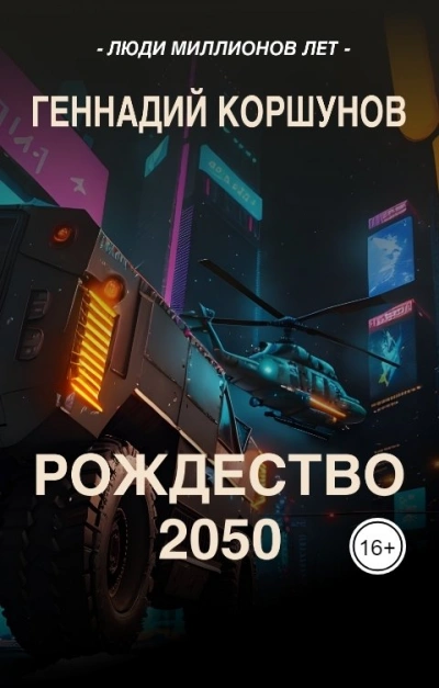 Рождество 2050 - Геннадий Коршунов