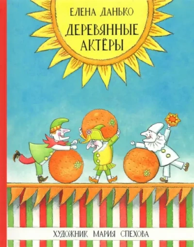 Деревянные актёры - Елена Данько