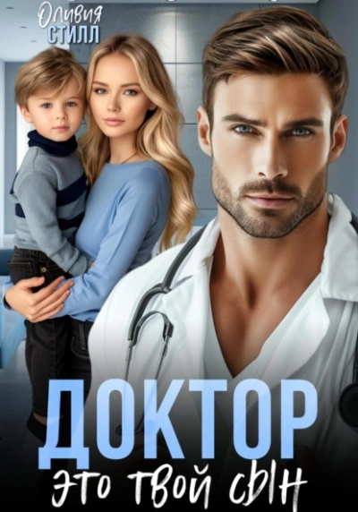Аудиокнига Доктор, это твой сын - Оливия Стилл
