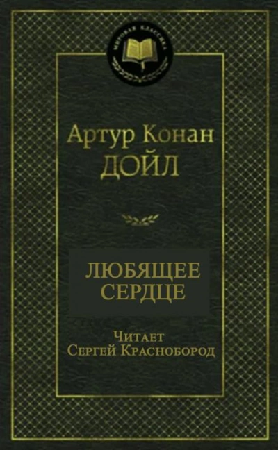 Любящее сердце - Артур Конан Дойл