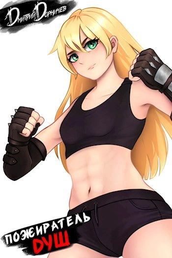 Пожиратель душ. Том 5 - Дорничев Дмитрий