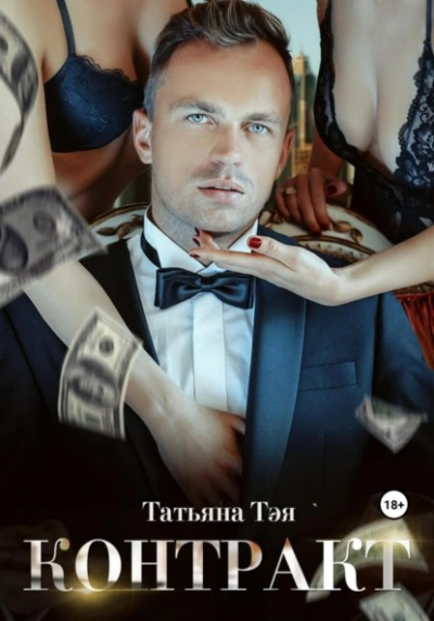 Контракт/Контракт. Я заберу тебя - Татьяна Тэя