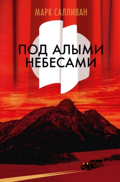 Под алыми небесами - Марк Салливан