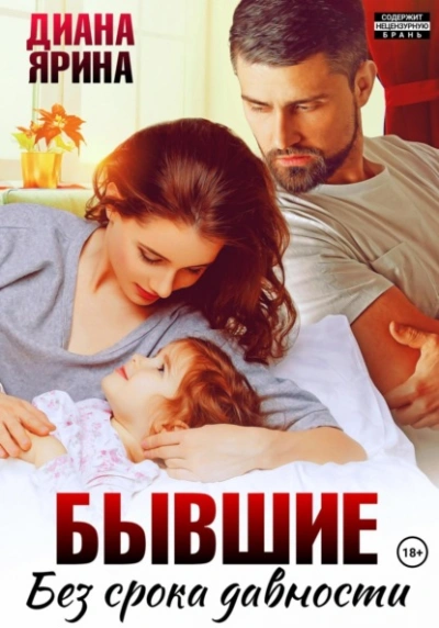 Бывшие. Без срока давности - Диана Ярина