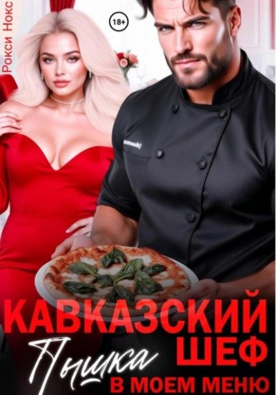Кавказский шеф. Пышка в моем меню - Рокси Нокс