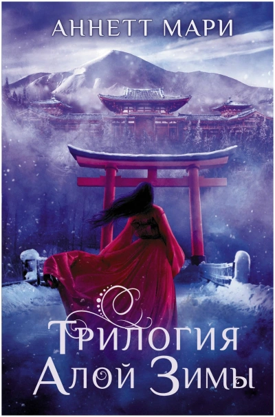 Алая зима. Тёмная буря. Бессмертный огонь - Мари Аннетт