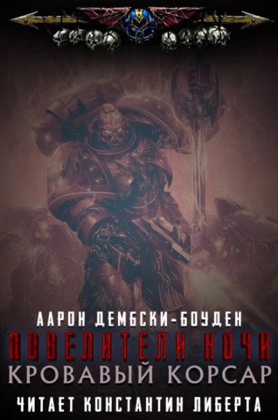 Warhammer 40000. Кровавый Корсар - Аарон Дембски-Боуден