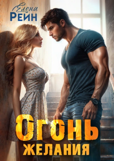 Огонь желания - Елена Рейн