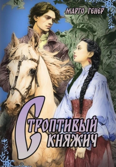 Строптивый княжич - Марго Генер