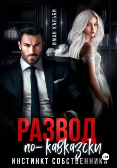 Развод по-кавказски. Инстинкт собственника - Иман Кальби