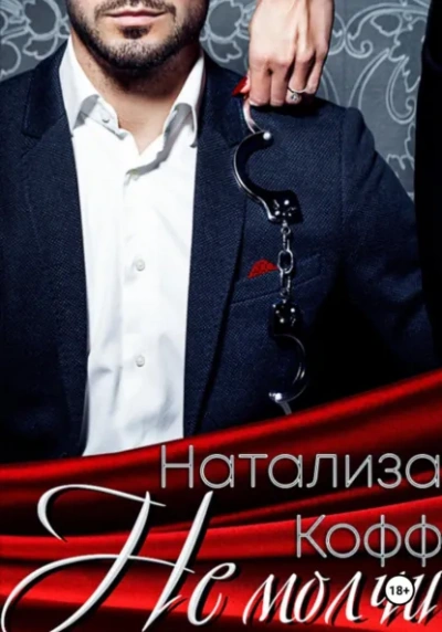 Не молчи - Натализа Кофф