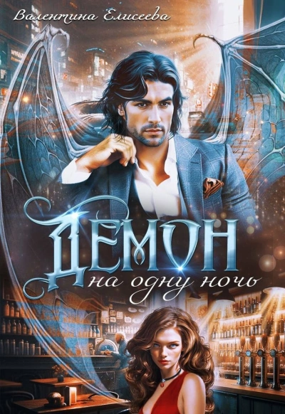 Демон на одну ночь - Валентина Елисеева