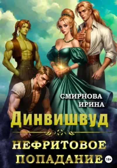 Нефритовое попадание - Ирина Смирнова