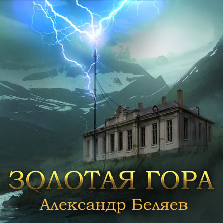 Аудиокнига Золотая гора - Александр Беляев