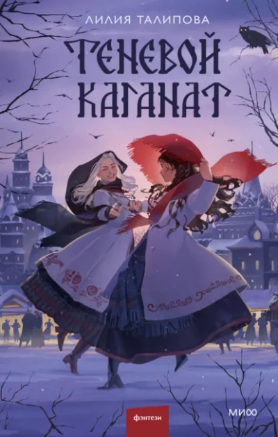 Теневой каганат - Лилия Талипова