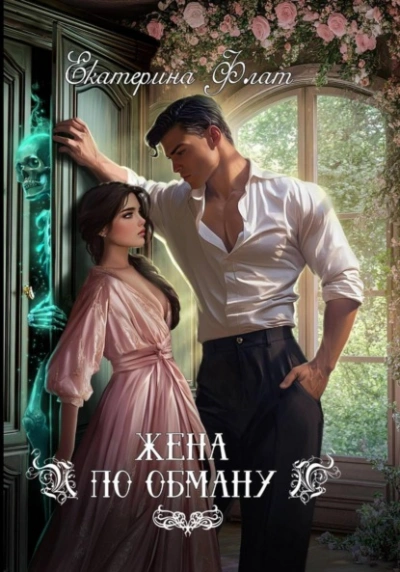 Жена по обману - Екатерина Флат