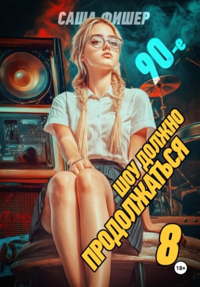 90-е: Шоу должно продолжаться 8 - Саша Фишер